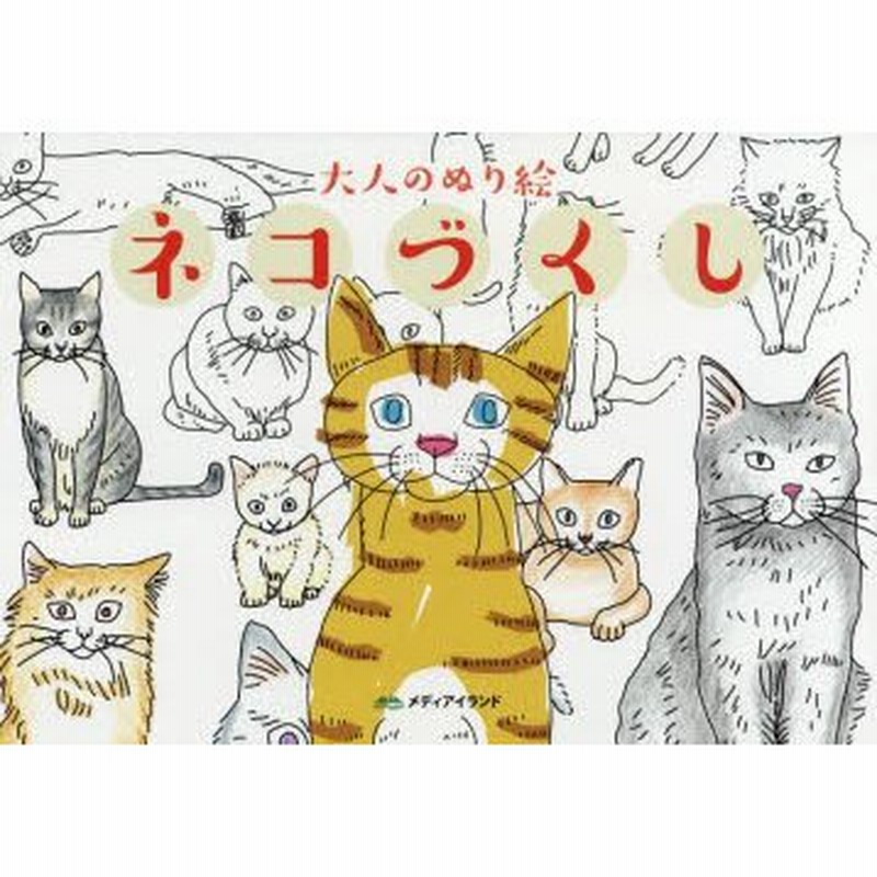 新品本 ネコづくし 大人のぬり絵 宮本ジジ ほか本文イラスト 通販 Lineポイント最大0 5 Get Lineショッピング