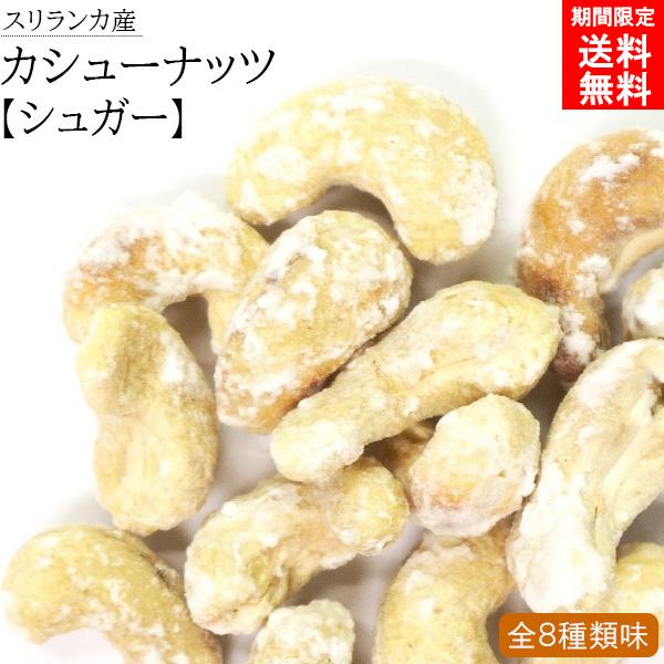 カシューナッツ 無添加 シュガー ナッツ スリランカ 美容 健康 非常食 保存食 低カロリー 酒 おつまみ おやつ お菓子 おかし セイロン 大粒 50g