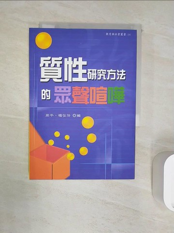 【書寶二手書T5／社會_RZV】質性研究方法的眾聲喧嘩_周平、楊弘任