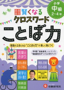 小学 自由自在 賢くなる クロスワード ことば力 中級 2～4年