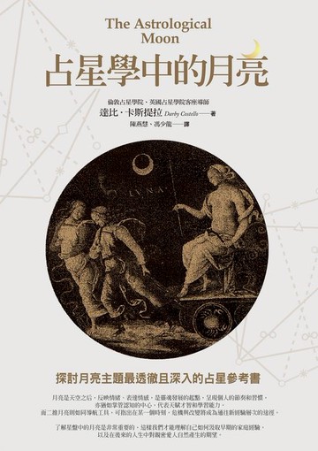 【電子書】占星學中的月亮