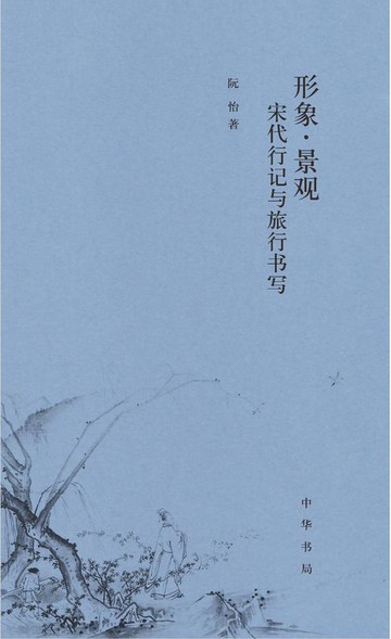 【電子書】形象·景观：宋代行记与旅行书写