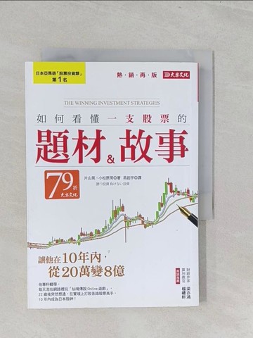 【書寶二手書T1／股票_S1D】如何看懂一支股票的題材＆故事：讓他在10年內，從20萬變8億！（熱銷再版）_片山晃, 小松原周,  易起宇