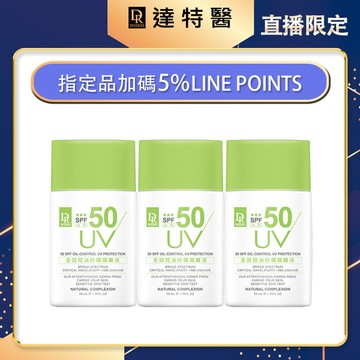 加碼-全效控油防曬隔離液SPF50(白色)50ml【3入組】