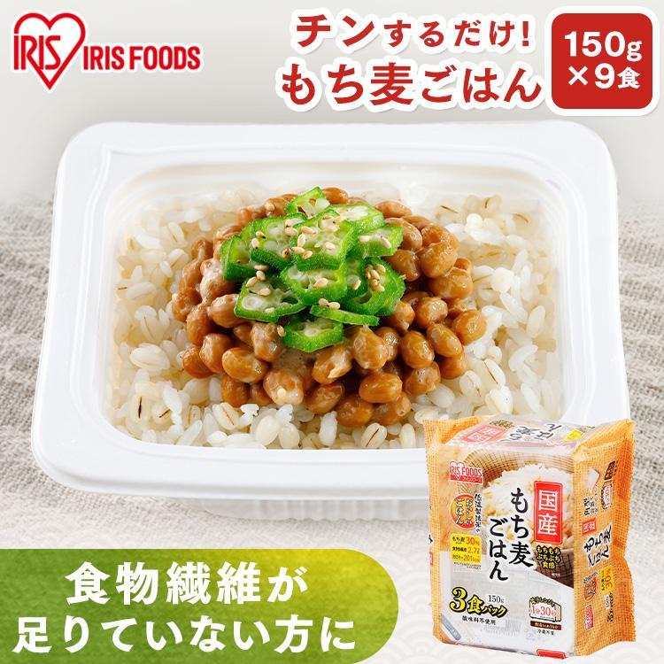 レトルトご飯 パックご飯 ごはん レトルトパック もち麦 レンジ 150g 9食 セット 非常食 保存食 アイリスオーヤマ 新生活