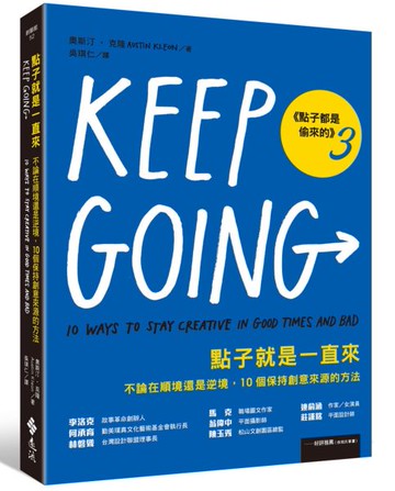 點子就是一直來（點子都是偷來的3）：不論在順境還是逆境，10個保持創意來源的方法【城邦讀書花園】