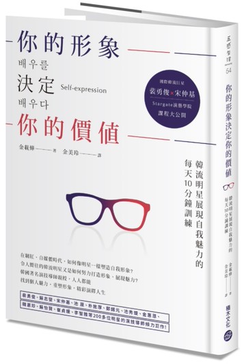你的形象決定你的價值：韓流明星展現自我魅力的 每天10分鐘訓練[二手書_良好]