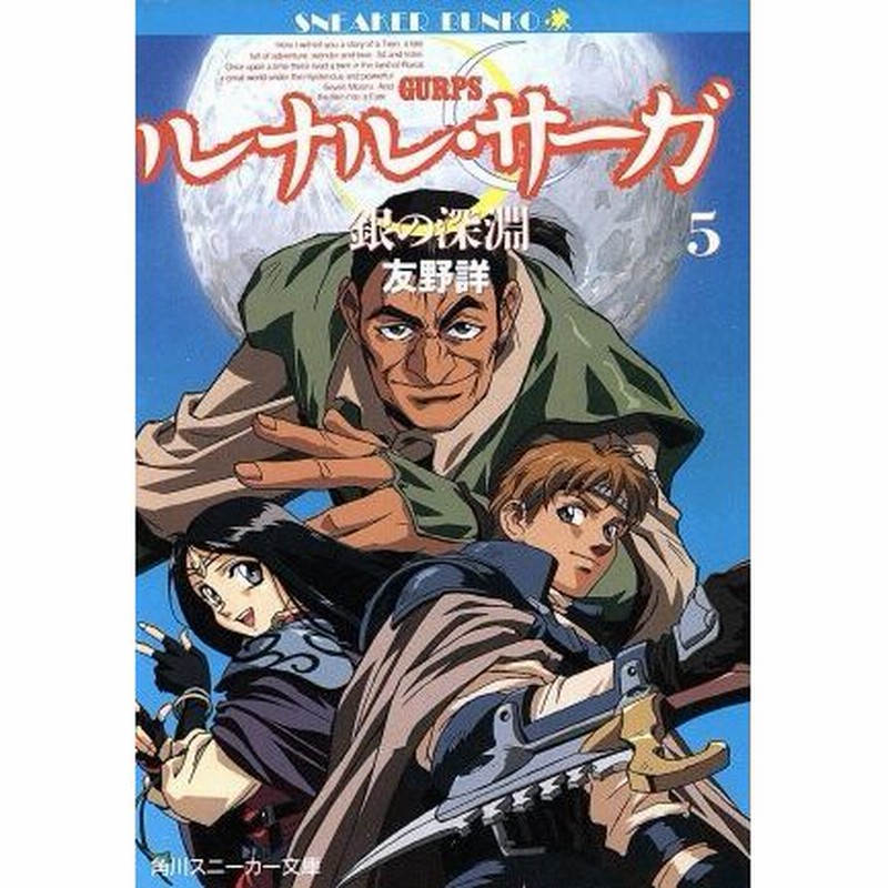 ルナル サーガ ５ 銀の深淵 角川スニーカー文庫 友野詳 著者 通販 Lineポイント最大0 5 Get Lineショッピング