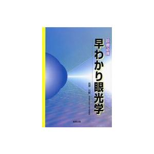 早わかり眼光学 診療必携