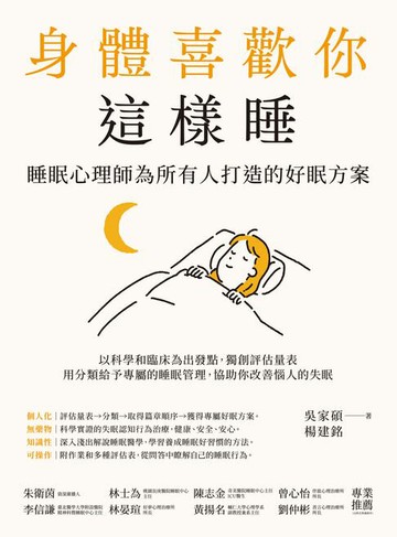 【電子書】身體喜歡你這樣睡：睡眠心理師為所有人打造的好眠方案