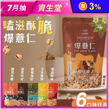 【果蒔制研所】嗑滋酥脆爆薏仁 焦糖/可可/海苔/玉米濃湯/墨西哥辣味/椰花蜜任選