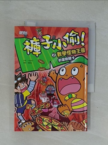【書寶二手書T1／兒童文學_YDO】褲子小偷2：數學怪物王國的冒險關卡_小室尚子