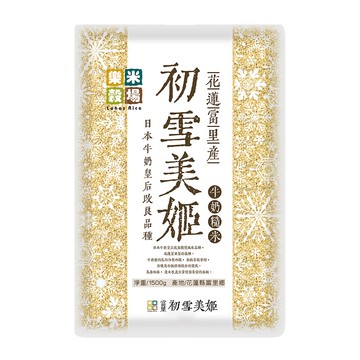 樂米穀場-初雪美姬牛奶糙米1.5Kg公斤