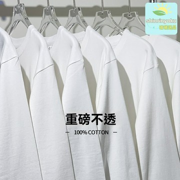 【260g新疆棉】純白T恤 長袖T恤 打底衫 正肩寬鬆 重磅純棉 內搭必備 秋冬季基礎款 男裝