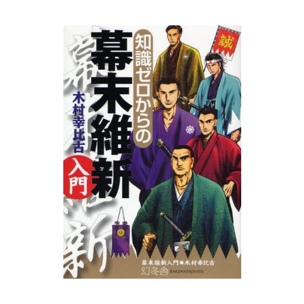 知識ゼロからの幕末維新入門