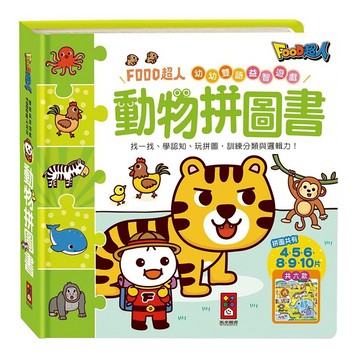 FOOD超人 動物拼圖書 幼幼語益智遊戲 訓練分類與邏輯力  風車圖書出版有限公司
