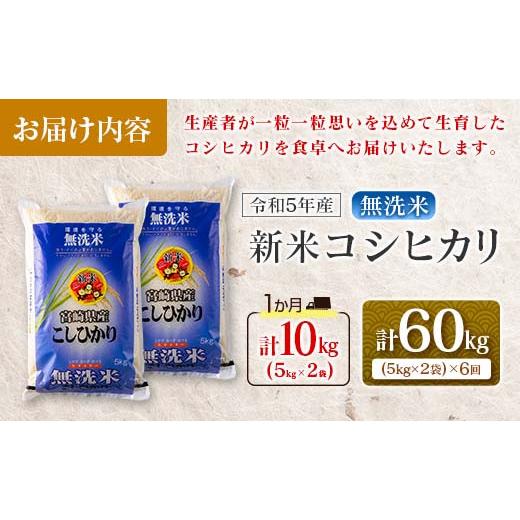 ふるさと納税 宮崎県 日南市 ≪無洗米≫新米コシヒカリ計60kg　米　お米　ご飯　国産 L7-22