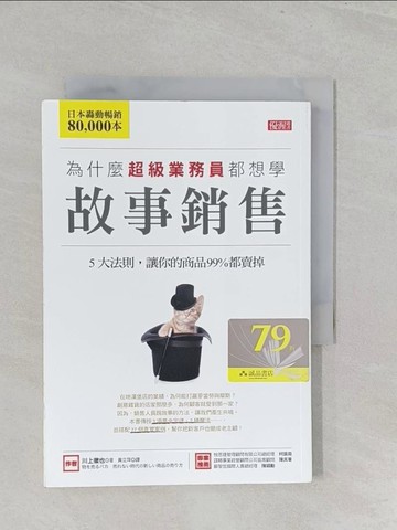 【書寶二手書T1／行銷_SZU】為什麼超級業務員都想學故事銷售_川上徹也