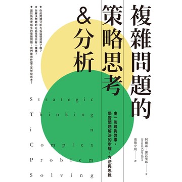 複雜問題的策略思考&分析（二版）_Readmoo 讀墨電子書