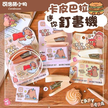 【台灣現貨】卡皮巴拉迷你釘書機 水豚釘書機 釘書針 訂書針組 卡通造型 可洛萌 文具用品 學生必備
