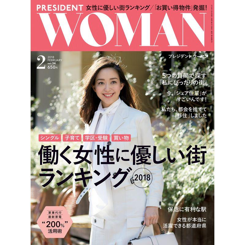 PRESIDENT WOMAN(プレジデント ウーマン)2018年2月号(働く女性に優しい街ランキング2018)