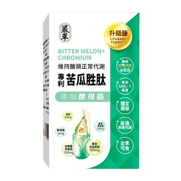 嚴萃 苦瓜胜肽 + 鉻  0.5g  30顆  1盒