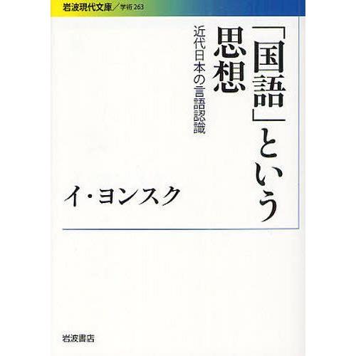 国語 という思想 近代日本の言語認識