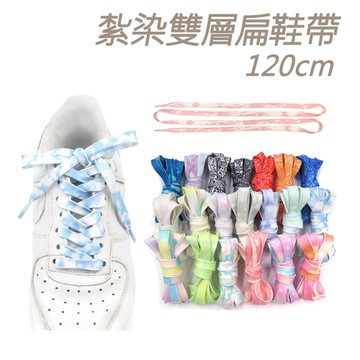 鞋帶．紮染雙層扁鞋帶 長120cm．1雙【鞋鞋俱樂部】【906-G190】多色