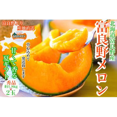 ふるさと納税 富良野市 富良野メロン(赤肉)夏ギフト秀品2玉 1.8kg 2玉入