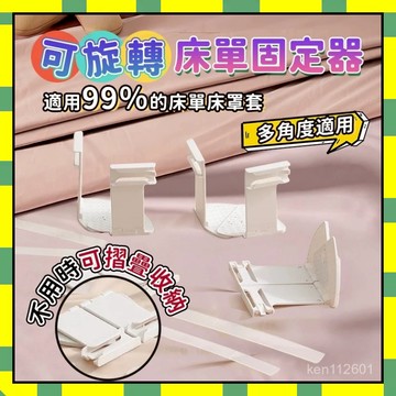 ✨台灣現貨✨可折疊旋轉床單固定器 床單固定器 隱形床單固定器 被單床笠防滑 固定床單 被子固定器 固定床單夾 床套固定器