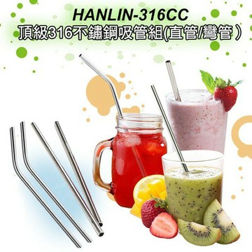 強強滾p-HANLIN-316CC 頂級316不鏽鋼吸管組(直管/彎管）SGS檢驗合格dv