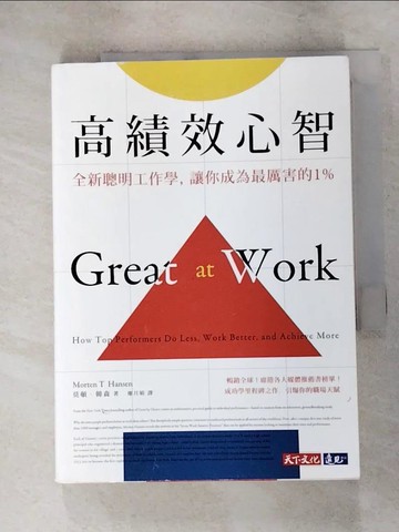 【書寶二手書T7／財經企管_RNL】高績效心智：全新聰明工作學，讓你成為最厲害的1%_莫頓‧韓森,  廖月娟