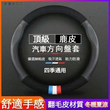 頂級麂皮 汽車方向盤套 99%車型 方向盤套 義大利Alcantara材質 方向盤套 圓形方向盤套 車用方向盤套√AS