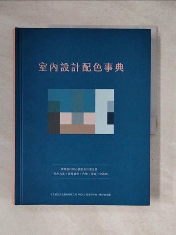 【書寶二手書T1／設計_ZFC】室內設計配色事典：專業設計師必備色彩計畫全書，配色方案+實景案例+色號，提案一次過關_北京普元文化藝術有限公司PROCO普洛可時尚、張昕婕