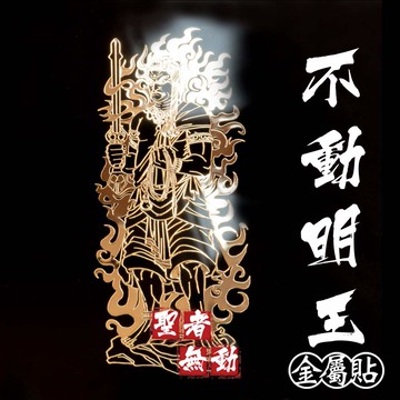 不動的本心。不動明王金屬貼