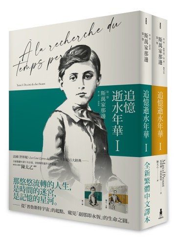 追憶逝水年華：第一卷  斯萬家那邊[二手書_近全新]