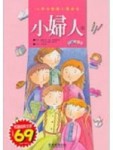 小婦人－小學生閱讀文學選集3[二手書_良好]