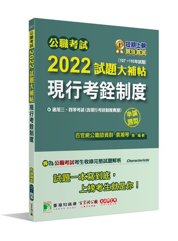 公職考試2022試題大補帖【現行考銓制度(含現行考銓制度概要)】(107~110年試題)(申論題型) (1版) 百官網公職師資群 2022 大碩教育