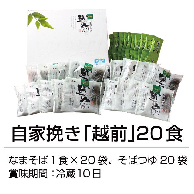 ＼あすつく対応／「自家挽き越前20食」お歳暮 年越しそば 年越し 年末年始 ギフト セット 越前そば 20食 国産 そば