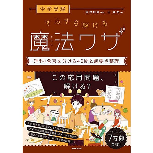 中学受験 すらすら解ける魔法ワザ 理科・合否を分ける40問と超要点整理