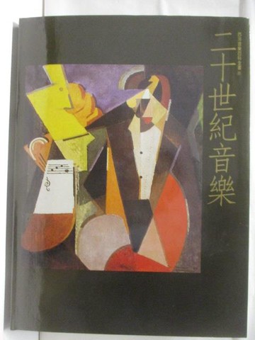 【書寶二手書T8／音樂_QZC】二十世紀音樂(下)_西洋音樂百科全書_附殼