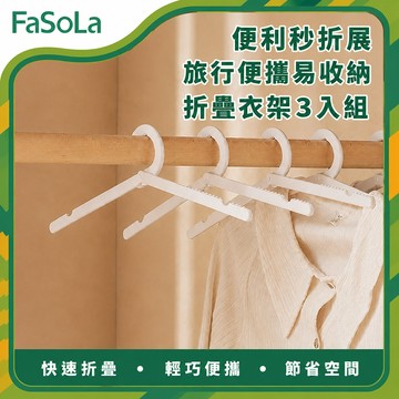 便利秒折展旅行便攜易收納折疊衣架 3入組｜旅行必備 防滑衣架 出國收納 一秒展開 曬衣架 ｜FaSoLa