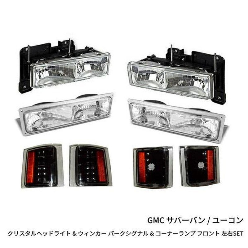 送込 GMC サバーバン / ユーコン クリスタルヘッドライト & ウィンカー パークシグナル & コーナーランプ フロント 左右 ブラック |  LINEブランドカタログ