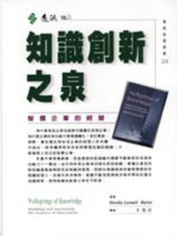 知識創新之泉：智價企業的經營【二手書_良好】TAAZE讀冊生活