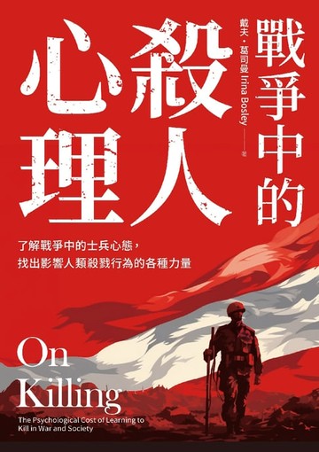 【電子書】戰爭中的殺人心理：了解戰爭中的士兵心態，找出影響人類殺戮行為的各種力量（《論殺戮》新版）