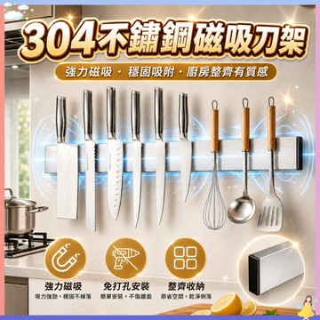 現貨速發🤞304不鏽鋼磁吸刀架｜強力磁吸承重12斤・防潮防鏽・瀝水快乾｜免打孔免釘膠廚房壁掛刀具收納架 拉絲工藝菜刀架