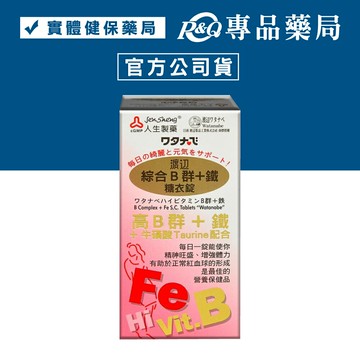 人生製藥 渡邊 綜合B群+鐵糖衣錠 90錠 ( 高單位B群 ) 專品藥局【2002179】