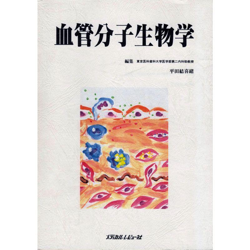 血管分子生物学