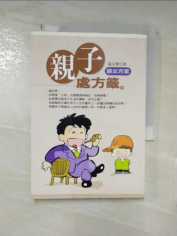 【書寶二手書T8／親子_A1I】親子處方籤（嚴父方案）－親子樂園29_張文華