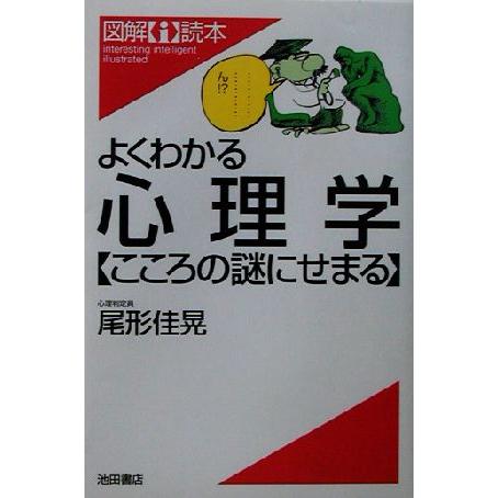 よくわかる心理学 こころの謎にせまる／尾形佳晃(著者)